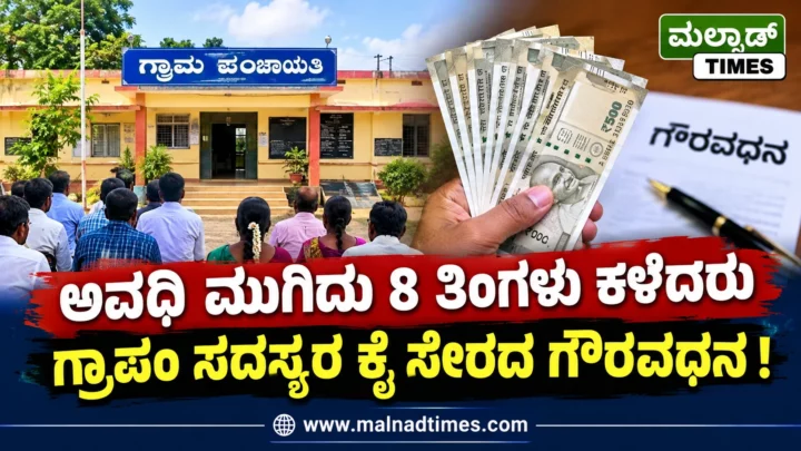 ಅವಧಿ ಮುಗಿದು 8 ತಿಂಗಳು ಕಳೆದರು ಗ್ರಾಪಂ ಸದಸ್ಯರ ಕೈ ಸೇರದ ಗೌರವಧನ GP