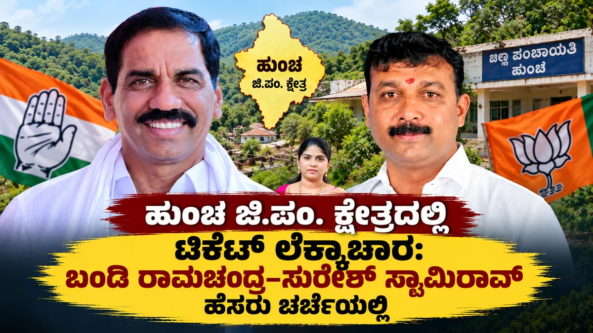 ಹುಂಚ ಜಿ.ಪಂ. ಟಿಕೆಟ್ ಲೆಕ್ಕಾಚಾರ: ಬಂಡಿ ರಾಮಚಂದ್ರ–ಸುರೇಶ್ ಸ್ವಾಮಿರಾವ್ ನಡುವೆ ಪೈಪೋಟಿ ? – 2916de67 803c 4bd1 8cdb 1e1e1a50ee65