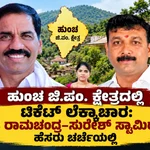ಹುಂಚ ಜಿ.ಪಂ. ಟಿಕೆಟ್ ಲೆಕ್ಕಾಚಾರ: ಬಂಡಿ ರಾಮಚಂದ್ರ–ಸುರೇಶ್ ಸ್ವಾಮಿರಾವ್ ನಡುವೆ ಪೈಪೋಟಿ ? – 2916de67 803c 4bd1 8cdb 1e1e1a50ee65