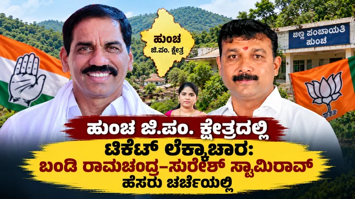 ಹುಂಚ ಜಿ.ಪಂ. ಟಿಕೆಟ್ ಲೆಕ್ಕಾಚಾರ: ಬಂಡಿ ರಾಮಚಂದ್ರ–ಸುರೇಶ್ ಸ್ವಾಮಿರಾವ್ ನಡುವೆ ಪೈಪೋಟಿ ? – 2916de67 803c 4bd1 8cdb 1e1e1a50ee65