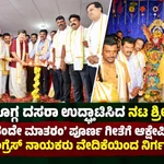 ಶಿವಮೊಗ್ಗ ದಸರಾ ಉದ್ಘಾಟಿಸಿದ ನಟ ಶ್ರೀನಾಥ್; ಪೂರ್ಣ ‘ವಂದೇ ಮಾತರಂ’ ಗಾಯನಕ್ಕೆ ಆಕ್ಷೇಪಿಸಿ ಕಾಂಗ್ರೆಸ್ ನಾಯಕರು ವೇದಿಕೆಯಿಂದ ನಿರ್ಗಮನ – Malnad Tim…