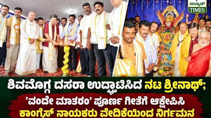 ಶಿವಮೊಗ್ಗ ದಸರಾ ಉದ್ಘಾಟಿಸಿದ ನಟ ಶ್ರೀನಾಥ್; ಪೂರ್ಣ ‘ವಂದೇ ಮಾತರಂ’ ಗಾಯನಕ್ಕೆ ಆಕ್ಷೇಪಿಸಿ ಕಾಂಗ್ರೆಸ್ ನಾಯಕರು ವೇದಿಕೆಯಿಂದ ನಿರ್ಗಮನ – Malnad Tim…