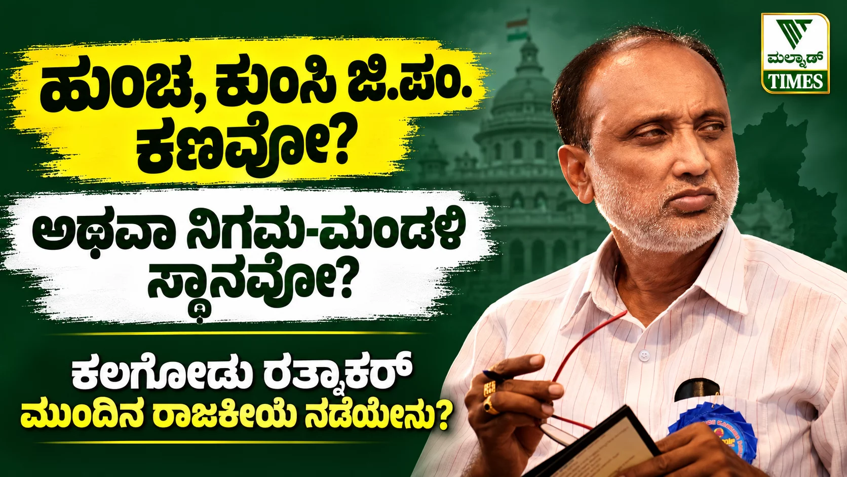 ಹುಂಚ, ಕುಂಸಿ ಜಿ.ಪಂ ಕಣವೋ ಅಥವಾ ನಿಗಮ ಮಂಡಳಿ ಸ್ಥಾನವೋ?: ಕಲಗೋಡು ರತ್ನಾಕರ್ ಮುಂದಿನ ರಾಜಕೀಯ ನಡೆಯೇನು? – kalgodu