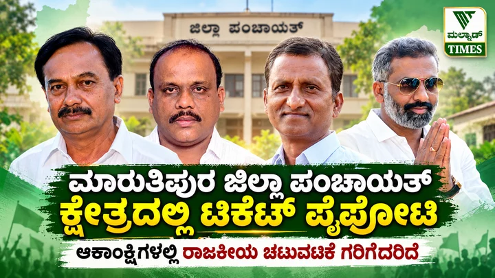 ಜಿಲ್ಲಾ, ತಾಲೂಕು, ಗ್ರಾಮ ಪಂಚಾಯಿತಿ ಚುನಾವಣೆ: ಹೊಸ ಪೀಳಿಗೆಗೆ ಅವಕಾಶ, ಜನಸೇವೆಗೆ ಆದ್ಯತೆ ಇದಿಯೇ? – maruthipura zp