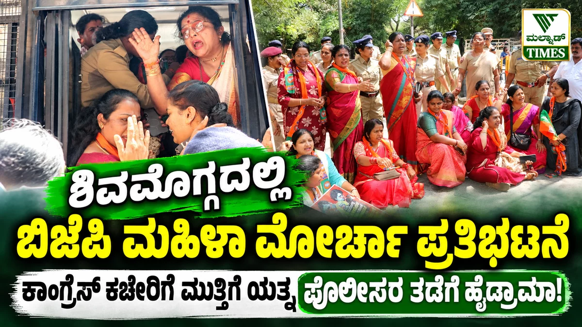 ಶಿವಮೊಗ್ಗದಲ್ಲಿ ಬಿಜೆಪಿ ಮಹಿಳಾ ಮೋರ್ಚಾ ಪ್ರತಿಭಟನೆ; ಕಾಂಗ್ರೆಸ್ ಕಚೇರಿಗೆ ಮುತ್ತಿಗೆ ಯತ್ನ, ಪೊಲೀಸರ ತಡೆ – mt bjp