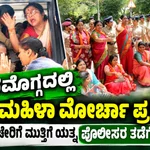 ಶಿವಮೊಗ್ಗದಲ್ಲಿ ಬಿಜೆಪಿ ಮಹಿಳಾ ಮೋರ್ಚಾ ಪ್ರತಿಭಟನೆ; ಕಾಂಗ್ರೆಸ್ ಕಚೇರಿಗೆ ಮುತ್ತಿಗೆ ಯತ್ನ, ಪೊಲೀಸರ ತಡೆ – mt bjp