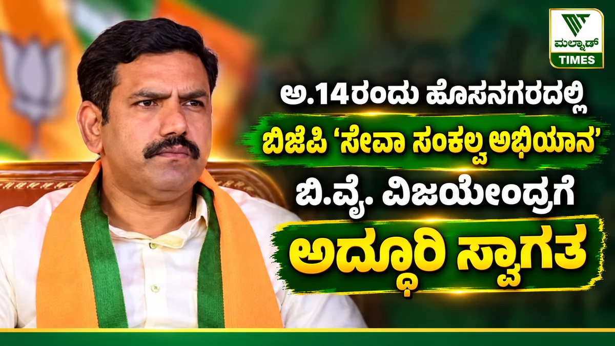 ಅ.14ರಂದು ಹೊಸನಗರದಲ್ಲಿ ಬಿಜೆಪಿ ‘ಸೇವಾ ಸಂಕಲ್ಪ ಅಭಿಯಾನ’; ಬಿ.ವೈ. ವಿಜಯೇಂದ್ರಗೆ ಅದ್ದೂರಿ ಸ್ವಾಗತ – ಬಿಜೆಪಿ ಸೇವಾ ಸಂಕಲ್ಪ ಅಭಿಯಾನ ಅದ್ದೂರಿ ಸ್ವಾ…
