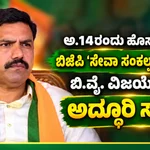 ಅ.14ರಂದು ಹೊಸನಗರದಲ್ಲಿ ಬಿಜೆಪಿ ‘ಸೇವಾ ಸಂಕಲ್ಪ ಅಭಿಯಾನ’; ಬಿ.ವೈ. ವಿಜಯೇಂದ್ರಗೆ ಅದ್ದೂರಿ ಸ್ವಾಗತ – ಬಿಜೆಪಿ ಸೇವಾ ಸಂಕಲ್ಪ ಅಭಿಯಾನ ಅದ್ದೂರಿ ಸ್ವಾ…