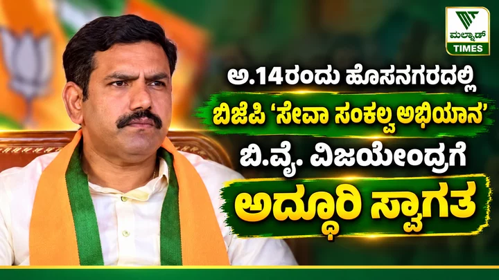 ಅ.14ರಂದು ಹೊಸನಗರದಲ್ಲಿ ಬಿಜೆಪಿ ‘ಸೇವಾ ಸಂಕಲ್ಪ ಅಭಿಯಾನ’; ಬಿ.ವೈ. ವಿಜಯೇಂದ್ರಗೆ ಅದ್ದೂರಿ ಸ್ವಾಗತ – ಬಿಜೆಪಿ ಸೇವಾ ಸಂಕಲ್ಪ ಅಭಿಯಾನ ಅದ್ದೂರಿ ಸ್ವಾ…