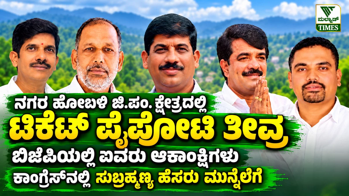 ನಗರ ಹೋಬಳಿ ಜಿ.ಪಂ. ಕ್ಷೇತ್ರದಲ್ಲಿ ಟಿಕೆಟ್ ಪೈಪೋಟಿ ತೀವ್ರ; ಬಿಜೆಪಿಯಲ್ಲಿ ಐವರು ಆಕಾಂಕ್ಷಿಗಳು, ಕಾಂಗ್ರೆಸ್‌ನಲ್ಲಿ ಸುಬ್ರಹ್ಮಣ್ಯ ಹೆಸರು ಮುನ್ನೆಲೆಗ…
