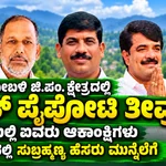ನಗರ ಹೋಬಳಿ ಜಿ.ಪಂ. ಕ್ಷೇತ್ರದಲ್ಲಿ ಟಿಕೆಟ್ ಪೈಪೋಟಿ ತೀವ್ರ; ಬಿಜೆಪಿಯಲ್ಲಿ ಐವರು ಆಕಾಂಕ್ಷಿಗಳು, ಕಾಂಗ್ರೆಸ್‌ನಲ್ಲಿ ಸುಬ್ರಹ್ಮಣ್ಯ ಹೆಸರು ಮುನ್ನೆಲೆಗ…